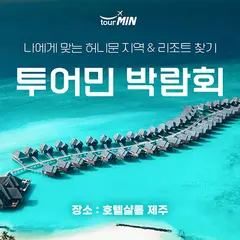 제주 투어민 허니문박람회 행사 안내 이미지