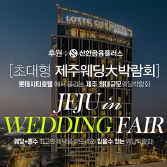 제주 롯데시티호텔 초대형 웨딩박람회 행사 안내 이미지
